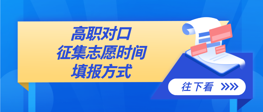 5月27日16:00起 对口征集志愿开始！pp电子官方网站还有名额